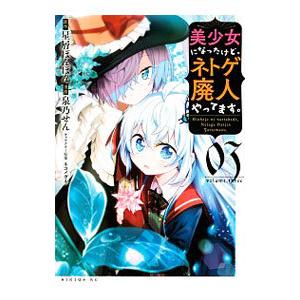 美少女になったけど、ネトゲ廃人やってます。 3／泉乃せん