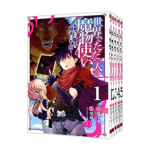 世界でただ一人の魔物使い−転職したら魔王に間違われました− （1〜10巻セット）／堂島ノリオ