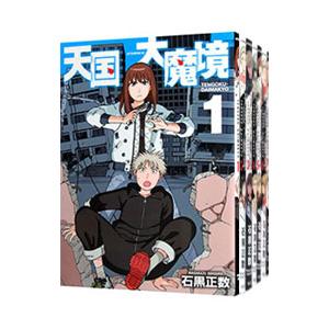 天国大魔境　漫画　全巻セット　1巻〜13巻　最新刊まで コミック全巻セット・まとめ買い】天国大魔境(1～13巻)セット | ブック