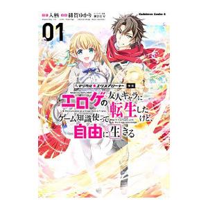 マジカル☆エクスプローラー エロゲの友人キャラに転生したけど、ゲーム知識使って自由に生きる 1／緋賀...