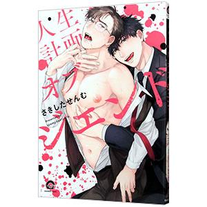 人生計画オブジエンド／さきしたせんむ