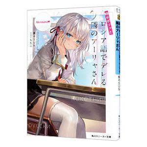 時々ボソッとロシア語でデレる隣のアーリャさん 3／燦々SUN