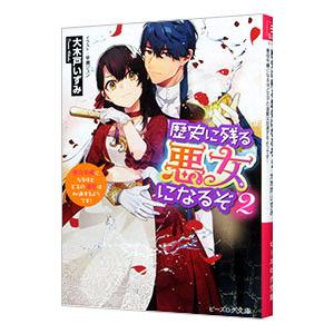 歴史に残る悪女になるぞ 悪役令嬢になるほど王子の溺愛は加速するようです！ ２／大木戸いずみ