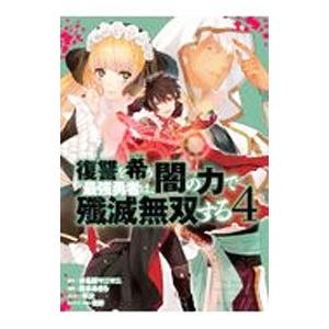 復讐を希う最強勇者は、闇の力で殲滅無双する 4／坂本あきら