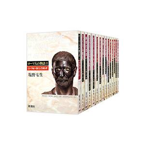 ローマ人の物語 （全15巻＋ローマ亡き後の地中海世界(上)(下)含む、計17巻セット）／塩野七生