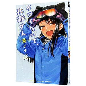 イジらないで、長瀞さん 10／ナナシ