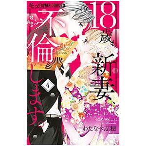 １８歳、新妻、不倫します。 4／わたなべ志穂