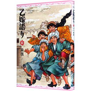 乙嫁語り 13／森薫