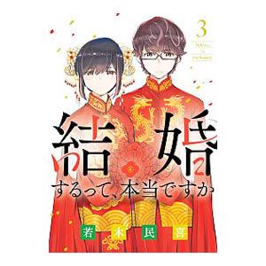 結婚するって、本当ですか 3／若木民喜