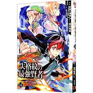 失格紋の最強賢者 〜世界最強の賢者が更に強くなるために転生しました〜 14／肝匠＆馮昊（Ｆｒｉｅｎｄ...