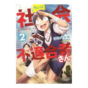 ちょっと社会不適合者さん 2／ウシハシル