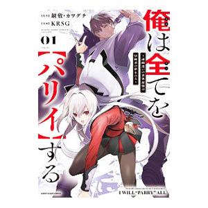 俺は全てを【パリイ】する−逆勘違いの世界最強は冒険者の夢をみる− 1／ＫＲＳＧ