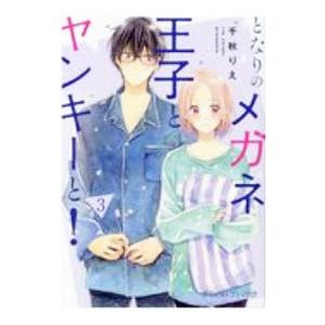 となりのメガネ王子とヤンキーと！ 3／千秋りえ