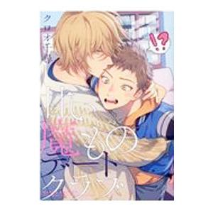 甘い魔ものデートクラブ／クロオ千尋