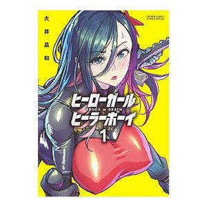 ヒーローガール×ヒーラーボーイ TOUCH or DEATH 1/大井昌和 : bookfan
