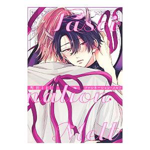 ファシネーション・メルト／町田とまと