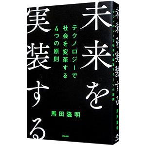 未来を実装する／馬田隆明