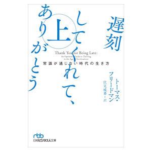 遅刻してくれて、ありがとう 上／ＦｒｉｅｄｍａｎＴｈｏｍａｓ Ｌ．