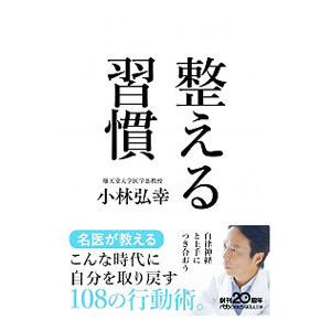 整える習慣／小林弘幸