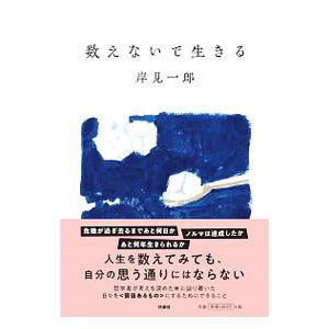 数えないで生きる／岸見一郎