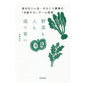 野菜も人も畑で育つ／萩原紀行