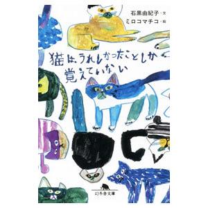 猫は、うれしかったことしか覚えていない／石黒由紀子