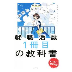 就職活動１冊目の教科書／就活塾キャリアアカデミー