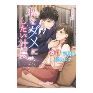 私をダメにしたい社長／坂井志緒