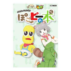 ぽこピーの本／ホビージャパン