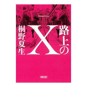 路上のＸ／桐野夏生