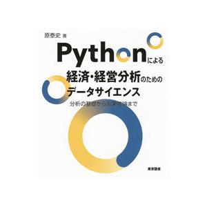 Ｐｙｔｈｏｎによる経済・経営分析のためのデータサイエンス／原泰史
