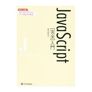 ＪａｖａＳｃｒｉｐｔ〈完全〉入門／柳井政和
