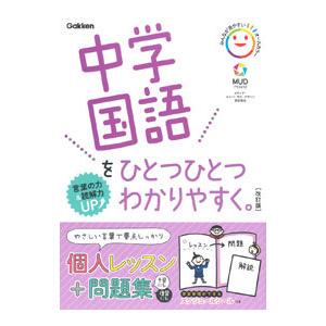 中学国語をひとつひとつわかりやすく。／学研プラス