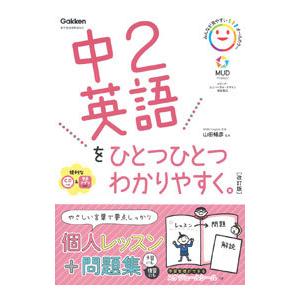 中２英語をひとつひとつわかりやすく。／山田暢彦