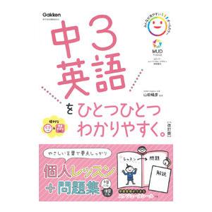 中３英語をひとつひとつわかりやすく。／山田暢彦
