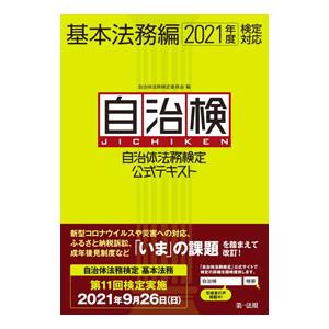 自治体法務検定公式テキスト ２０２１年度検定対応基本法務編／自治体法務検定委員会