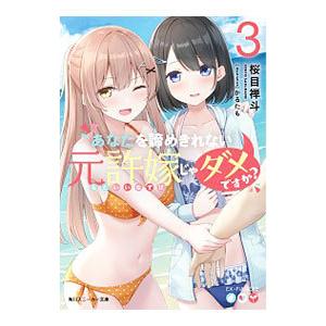 あなたを諦めきれない元許嫁じゃダメですか？ ３／桜目禅斗