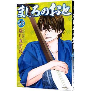 ましろのおと 27／羅川真里茂｜ネットオフ まとめてお得店