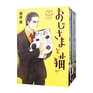 おじさまと猫 （1〜12巻セット）／桜井海