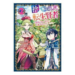 捨てられた転生賢者−魔物の森で最強の大魔帝国を作り上げる− 2／クリカラマル