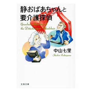静おばあちゃんと要介護探偵／中山七里