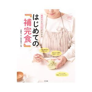 進め方と作り方がわかるはじめての『補完食』／工藤紀子