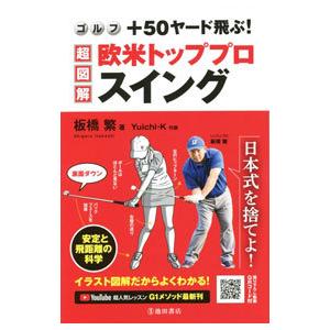 ゴルフ＋５０ヤード飛ぶ！超図解・欧米トッププロスイング／板橋繁