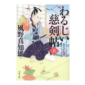 わるじい慈剣帖 ５／風野真知雄