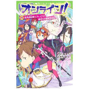 オンライン！ 死神調合師エスレイドと裏切りの尚美ちゃん ２１／雨蛙ミドリ