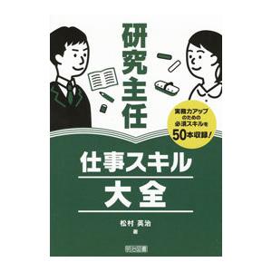 研究主任仕事スキル大全／松村英治