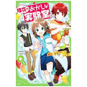 理花のおかしな実験室 −難問、友情ゼリーにいどめ！− ２／やまもとふみ