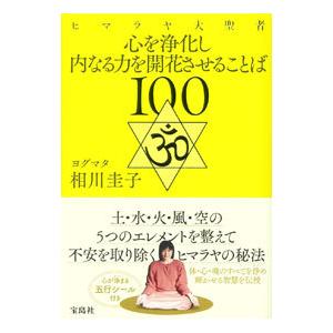 ヒマラヤ大聖者心を浄化し内なる力を開花させることば１００／相川圭子 教養新書の本その他の商品画像