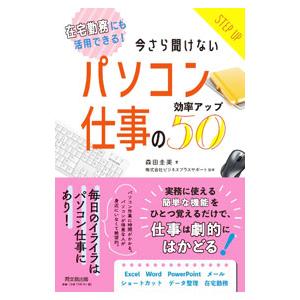 今さら聞けないパソコン仕事の効率アップ５０／森田圭美
