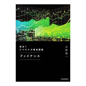 実況！ビジネス力養成講義ファイナンス／石野雄一